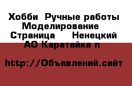 Хобби. Ручные работы Моделирование - Страница 2 . Ненецкий АО,Каратайка п.